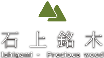 石上銘木